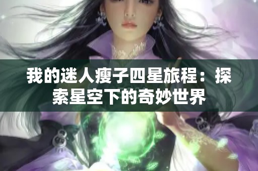 我的迷人瘦子四星旅程：探索星空下的奇妙世界