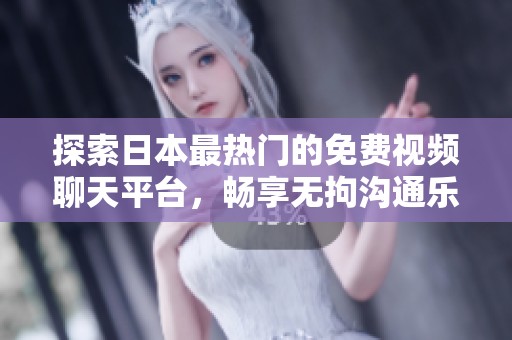 探索日本最热门的免费视频聊天平台，畅享无拘沟通乐趣！