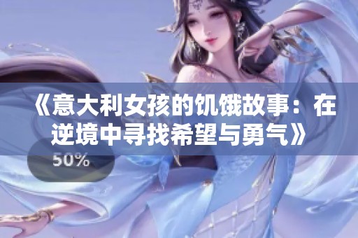 《意大利女孩的饥饿故事：在逆境中寻找希望与勇气》