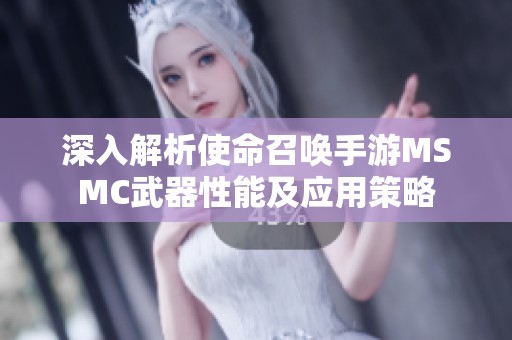 深入解析使命召唤手游MSMC武器性能及应用策略