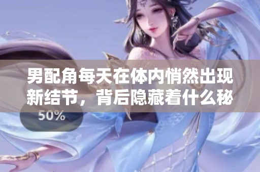 男配角每天在体内悄然出现新结节，背后隐藏着什么秘密