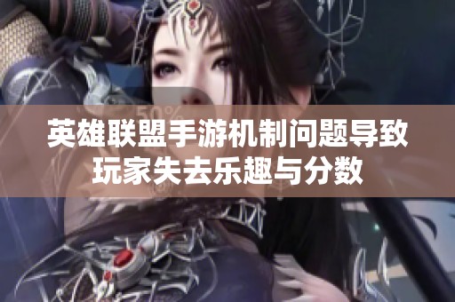 英雄联盟手游机制问题导致玩家失去乐趣与分数
