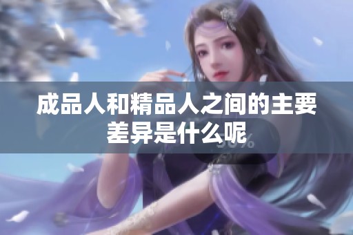 成品人和精品人之间的主要差异是什么呢