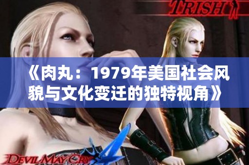 《肉丸：1979年美国社会风貌与文化变迁的独特视角》