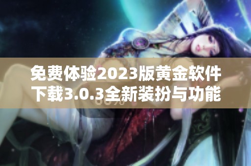 免费体验2023版黄金软件下载3.0.3全新装扮与功能介绍