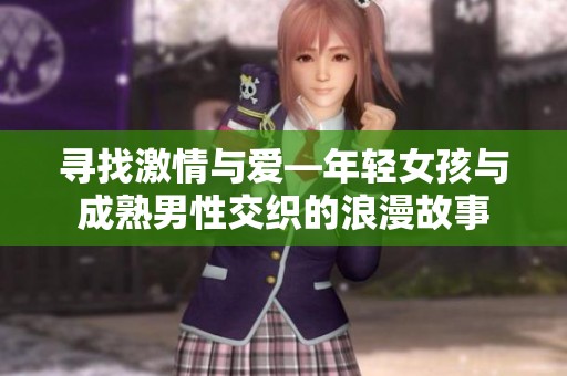 寻找激情与爱—年轻女孩与成熟男性交织的浪漫故事