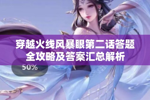 穿越火线风暴眼第二话答题全攻略及答案汇总解析