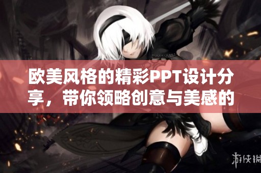 欧美风格的精彩PPT设计分享，带你领略创意与美感的结合