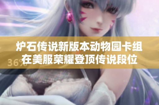 炉石传说新版本动物园卡组在美服荣耀登顶传说段位
