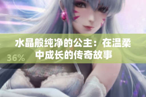 水晶般纯净的公主：在温柔中成长的传奇故事