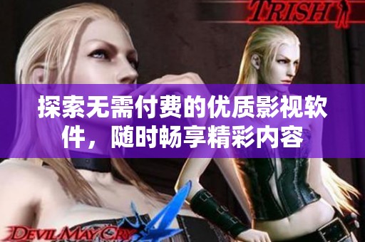 探索无需付费的优质影视软件，随时畅享精彩内容