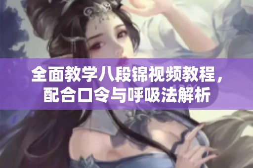 全面教学八段锦视频教程，配合口令与呼吸法解析
