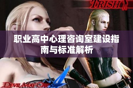 职业高中心理咨询室建设指南与标准解析