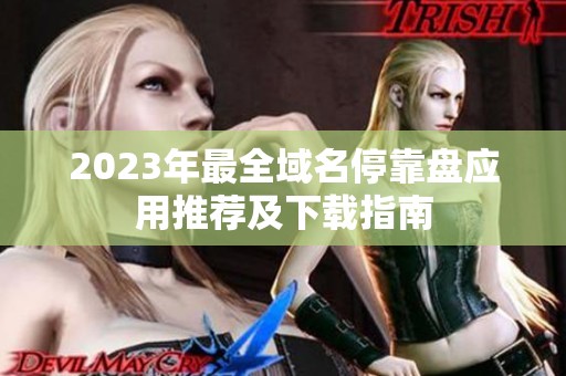 2023年最全域名停靠盘应用推荐及下载指南