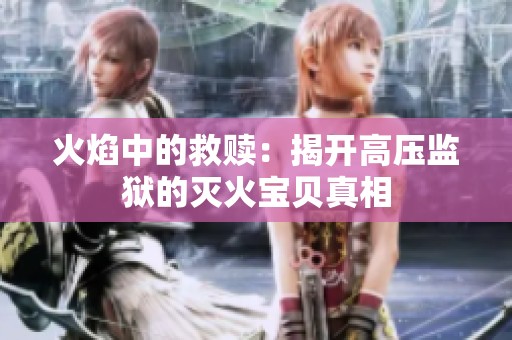 火焰中的救赎：揭开高压监狱的灭火宝贝真相