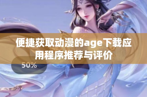 便捷获取动漫的age下载应用程序推荐与评价