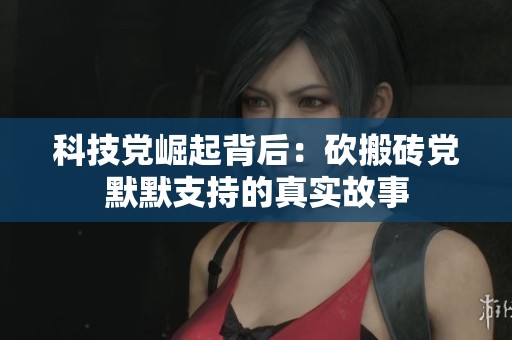 科技党崛起背后：砍搬砖党默默支持的真实故事