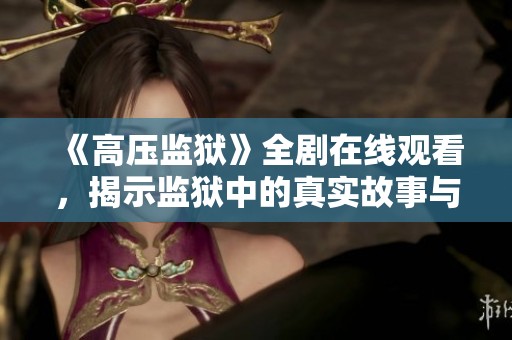 《高压监狱》全剧在线观看，揭示监狱中的真实故事与人性考验