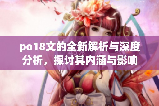 po18文的全新解析与深度分析，探讨其内涵与影响
