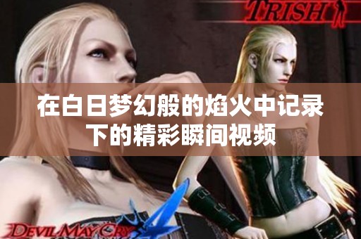 在白日梦幻般的焰火中记录下的精彩瞬间视频