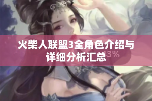 火柴人联盟3全角色介绍与详细分析汇总