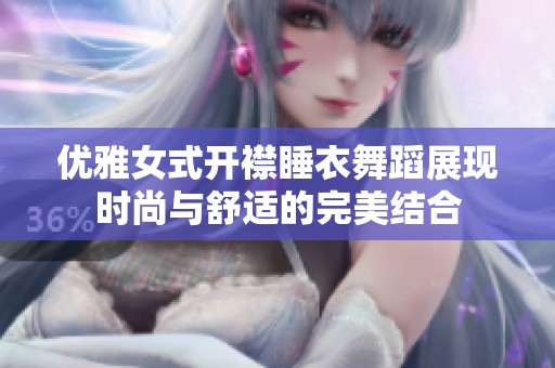 优雅女式开襟睡衣舞蹈展现时尚与舒适的完美结合