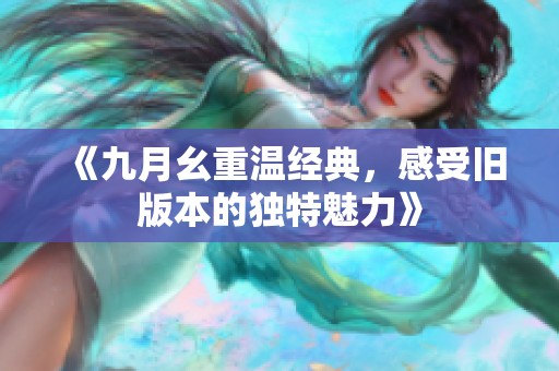 《九月幺重温经典，感受旧版本的独特魅力》