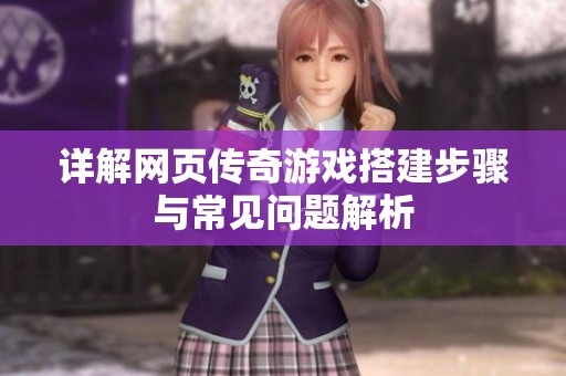 详解网页传奇游戏搭建步骤与常见问题解析