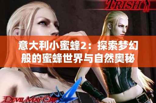 意大利小蜜蜂2：探索梦幻般的蜜蜂世界与自然奥秘