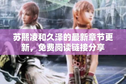 苏熙凌和久泽的最新章节更新，免费阅读链接分享