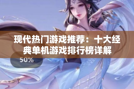 现代热门游戏推荐：十大经典单机游戏排行榜详解