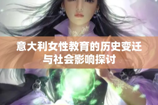 意大利女性教育的历史变迁与社会影响探讨