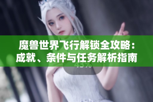 魔兽世界飞行解锁全攻略：成就、条件与任务解析指南