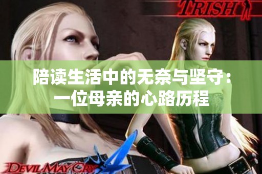 陪读生活中的无奈与坚守：一位母亲的心路历程
