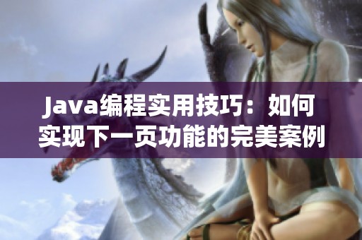 Java编程实用技巧：如何实现下一页功能的完美案例