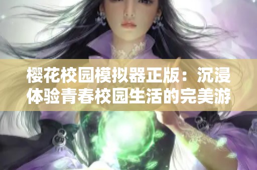 樱花校园模拟器正版：沉浸体验青春校园生活的完美游戏