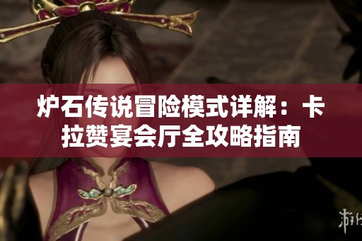 炉石传说冒险模式详解：卡拉赞宴会厅全攻略指南