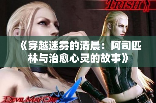 《穿越迷雾的清晨：阿司匹林与治愈心灵的故事》