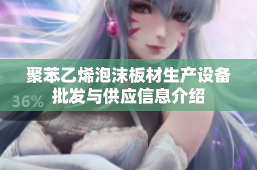 聚苯乙烯泡沫板材生产设备批发与供应信息介绍