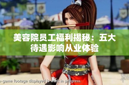 美容院员工福利揭秘：五大待遇影响从业体验