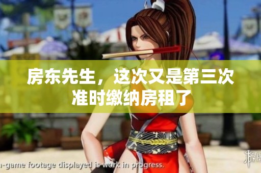 房东先生，这次又是第三次准时缴纳房租了