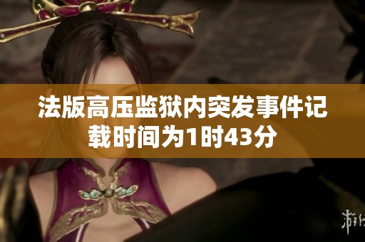 法版高压监狱内突发事件记载时间为1时43分