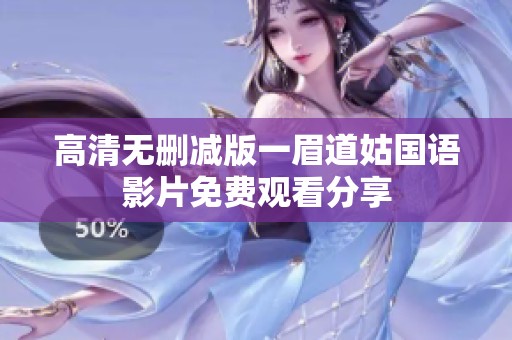 高清无删减版一眉道姑国语影片免费观看分享