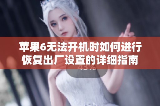 苹果6无法开机时如何进行恢复出厂设置的详细指南