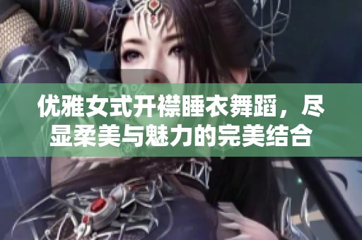 优雅女式开襟睡衣舞蹈，尽显柔美与魅力的完美结合