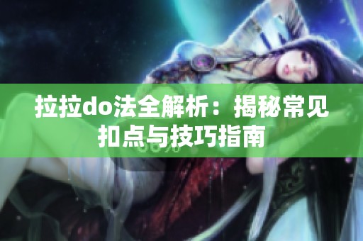 拉拉do法全解析：揭秘常见扣点与技巧指南