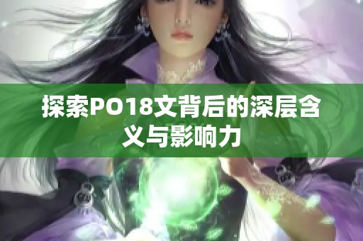 探索PO18文背后的深层含义与影响力