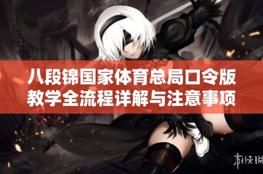 八段锦国家体育总局口令版教学全流程详解与注意事项