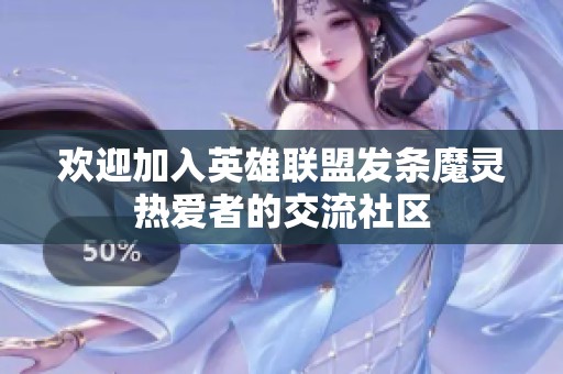 欢迎加入英雄联盟发条魔灵热爱者的交流社区