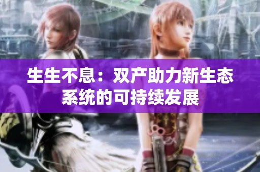 生生不息：双产助力新生态系统的可持续发展